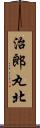 治郎丸北 Scroll