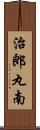 治郎丸南 Scroll