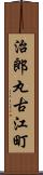 治郎丸古江町 Scroll