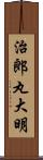 治郎丸大明 Scroll