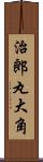 治郎丸大角 Scroll