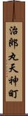 治郎丸天神町 Scroll