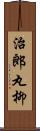 治郎丸柳 Scroll