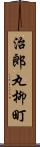 治郎丸柳町 Scroll