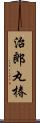 治郎丸椿 Scroll