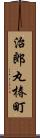 治郎丸椿町 Scroll
