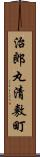 治郎丸清敷町 Scroll