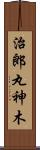 治郎丸神木 Scroll