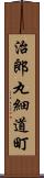 治郎丸細道町 Scroll