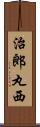 治郎丸西 Scroll