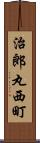 治郎丸西町 Scroll