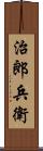 治郎兵衛 Scroll