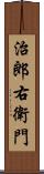 治郎右衛門 Scroll