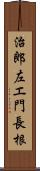 治郎左エ門長根 Scroll