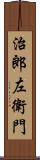 治郎左衛門 Scroll