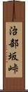 治部坂峠 Scroll