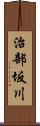治部坂川 Scroll
