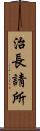 治長請所 Scroll