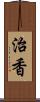 治香 Scroll