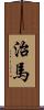 治馬 Scroll