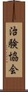 治験協会 Scroll