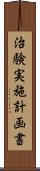 治験実施計画書 Scroll