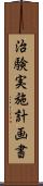 治験実施計画書 Scroll