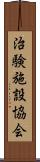 治験施設協会 Scroll