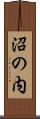 沼の内 Scroll