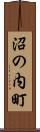 沼の内町 Scroll