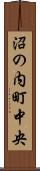沼の内町中央 Scroll