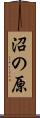 沼の原 Scroll