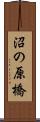 沼の原橋 Scroll