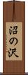 沼の沢 Scroll