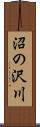 沼の沢川 Scroll