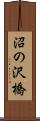 沼の沢橋 Scroll