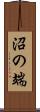 沼の端 Scroll