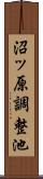 沼ッ原調整池 Scroll