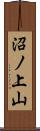 沼ノ上山 Scroll