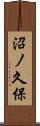 沼ノ久保 Scroll