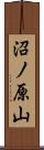 沼ノ原山 Scroll