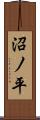 沼ノ平 Scroll