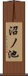 沼ノ池 Scroll