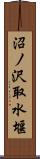 沼ノ沢取水堰 Scroll