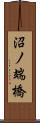 沼ノ端橋 Scroll