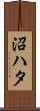 沼ハタ Scroll