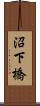 沼下橋 Scroll