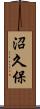 沼久保 Scroll
