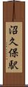 沼久保駅 Scroll