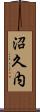沼久内 Scroll
